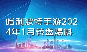 哈利波特手游2024年1月转盘爆料