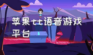 苹果tt语音游戏平台