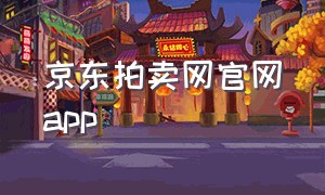 京东拍卖网官网app（京东拍卖网官网）