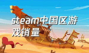 steam中国区游戏销量