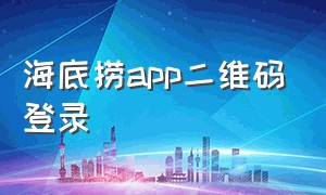 海底捞app二维码登录