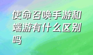 使命召唤手游和端游有什么区别吗