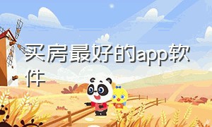 买房最好的app软件