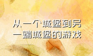 从一个城堡到另一端城堡的游戏