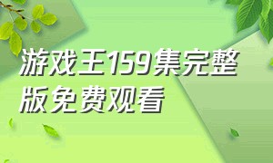 游戏王159集完整版免费观看