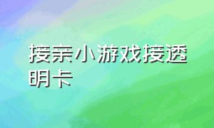 接亲小游戏接透明卡（接亲小游戏不需要道具气球）