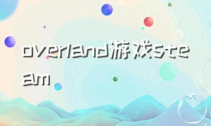 overland游戏steam