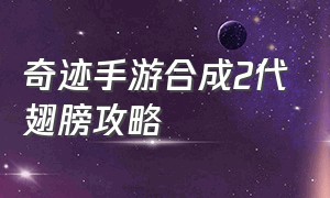 奇迹手游合成2代翅膀攻略