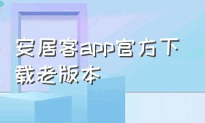 安居客app官方下载老版本