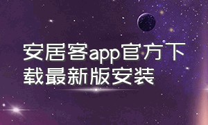 安居客app官方下载最新版安装