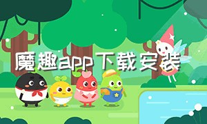 魔趣app下载安装