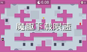 魔趣下载限速（魔趣中心app下载地址）