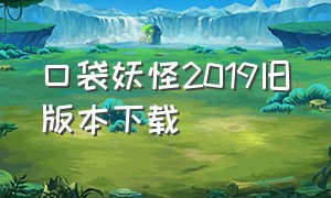 口袋妖怪2019旧版本下载