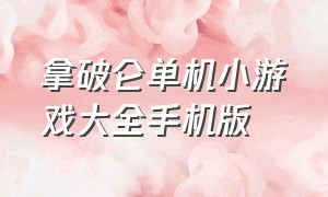 拿破仑单机小游戏大全手机版（拿破仑游戏大型单机）