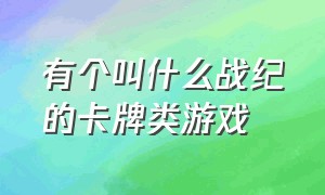 有个叫什么战纪的卡牌类游戏