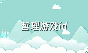 哲理游戏id