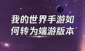 我的世界手游如何转为端游版本