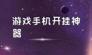 游戏手机开挂神器（万能游戏开挂神器手机版）