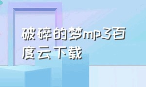 破碎的梦mp3百度云下载