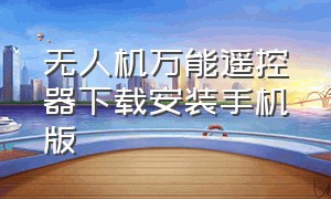 无人机万能遥控器下载安装手机版