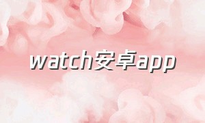 watch安卓app