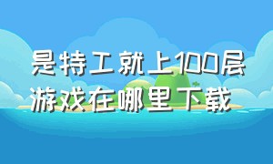 是特工就上100层游戏在哪里下载