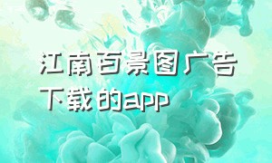 江南百景图广告下载的app