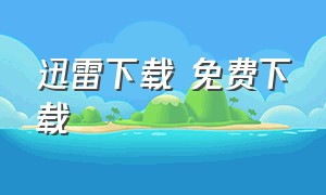 迅雷下载 免费下载