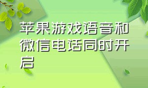 苹果游戏语音和微信电话同时开启