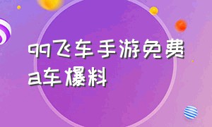 qq飞车手游免费a车爆料