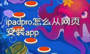 ipadpro怎么从网页安装app