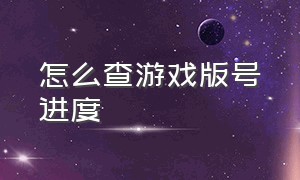 怎么查游戏版号进度