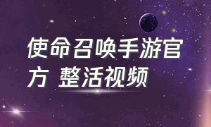 使命召唤手游官方 整活视频