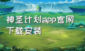 神圣计划app官网下载安装