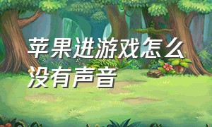 苹果进游戏怎么没有声音