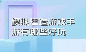 模拟建造游戏手游有哪些好玩