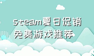 steam夏日促销免费游戏推荐