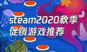steam2020秋季促销游戏推荐