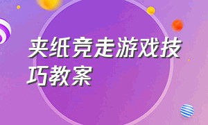 夹纸竞走游戏技巧教案