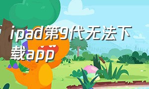 ipad第9代无法下载app