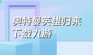 奥特曼英雄归来下载九游