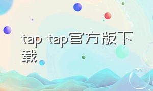 tap tap官方版下载