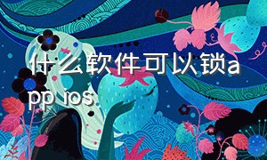 什么软件可以锁app ios