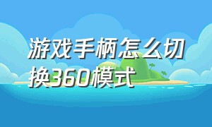 游戏手柄怎么切换360模式