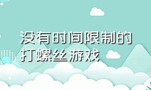 没有时间限制的打螺丝游戏