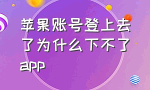 苹果账号登上去了为什么下不了app（苹果账号登录icloud）