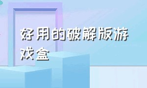 好用的破解版游戏盒（十大破解游戏盒）