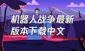 机器人战争最新版本下载中文