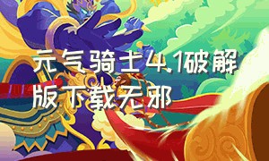 元气骑士4.1破解版下载无邪