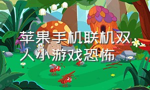 苹果手机联机双人小游戏恐怖